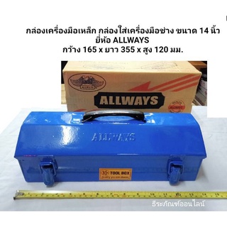 กล่องเครื่องมือเหล็ก กล่องใส่เครื่องมือช่าง ขนาด 14 นิ้ว  ยี่ห้อ ALLWAYS กว้าง 165 x ยาว 355 x สูง 120 มม.