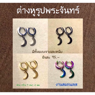 ต่างหู งานสแตนเลส มีทั้งเจาะ และหนีบ อันละ 95 บาท (ราคาต่อ 1 ข้าง) มีหลายลายให้เลือก พร้อมส่ง 😉