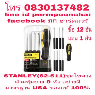 STANLEY(62-511)ชุดไขควงด้ามหุ้มยาง 9 หัวชุดอย่างดี ของแท้ 100%