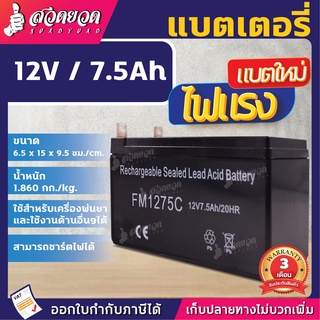 [2ขนาด] แบตเตอรี่ 12V 7.5Ah และ 12V 18Ah แบตเตอรี่ชาร์จได้ ใช้งานกับเครื่องพ่นยาและอื่นๆ แบตเตอรี่พ่นยา สวดยวด