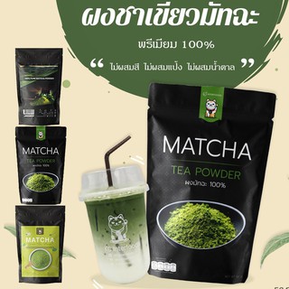 ราคาผงชาเขียวมัทฉะ 100% เกรดพรีเมี่ยม 50-100 กรัม สูตรพรีเมี่ยม สูตรพรีเมี่ยมโกลด์ สูตรคลาสสิก ผงชาเขียว ผงมัทฉะ