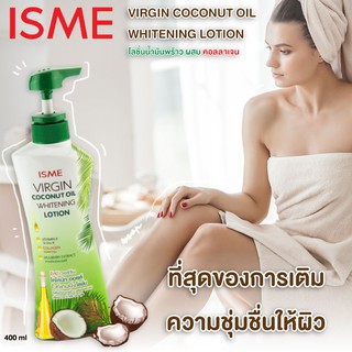 โลชั่นบำรุงผิวขาว ISME อิสมี โลชั่นมะพร้าว สูตรน้ำมันมะพร้าว (400g.) ผิวขาวกระจ่างใส ผิวเนียนนุ่มชุ่มชื้น กลิ่นหอม