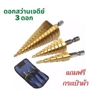 ดอกสว่านเจดีย์ 3 ดอก กระเป๋าผ้า ดอก STEP DRILL ดอกเจดีย์ เจาะขยาย ดอกสว่าน ทรงเจดีย์  HSS 3 in 1 ขนาด 4-32 mm