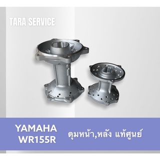 ดุมหน้า/หลัง รุ่นWR155R (ดุมเปล่าไม่มีบูชและลูกปืน)