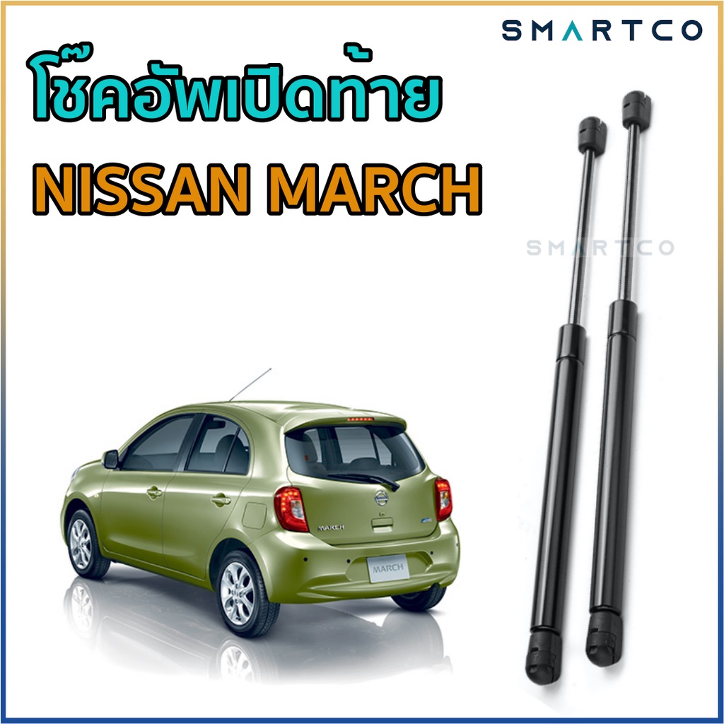 โช๊คอัพเปิดฝาท้าย Nissan MARCH ราคาต่อคู่