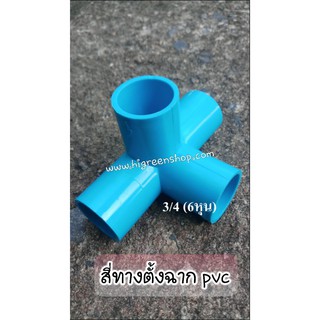 สี่ทางตั้งฉาก PVC 3/4"(2ชิ้น/แพ็ค)