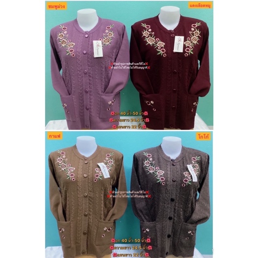 #เสื้อกันหนาวไหมพรมผ้านุ่มๆคุณยายอาม่าฝากย่าคนแก่ ผู้สูงอายุใส่อุ่นๆ#