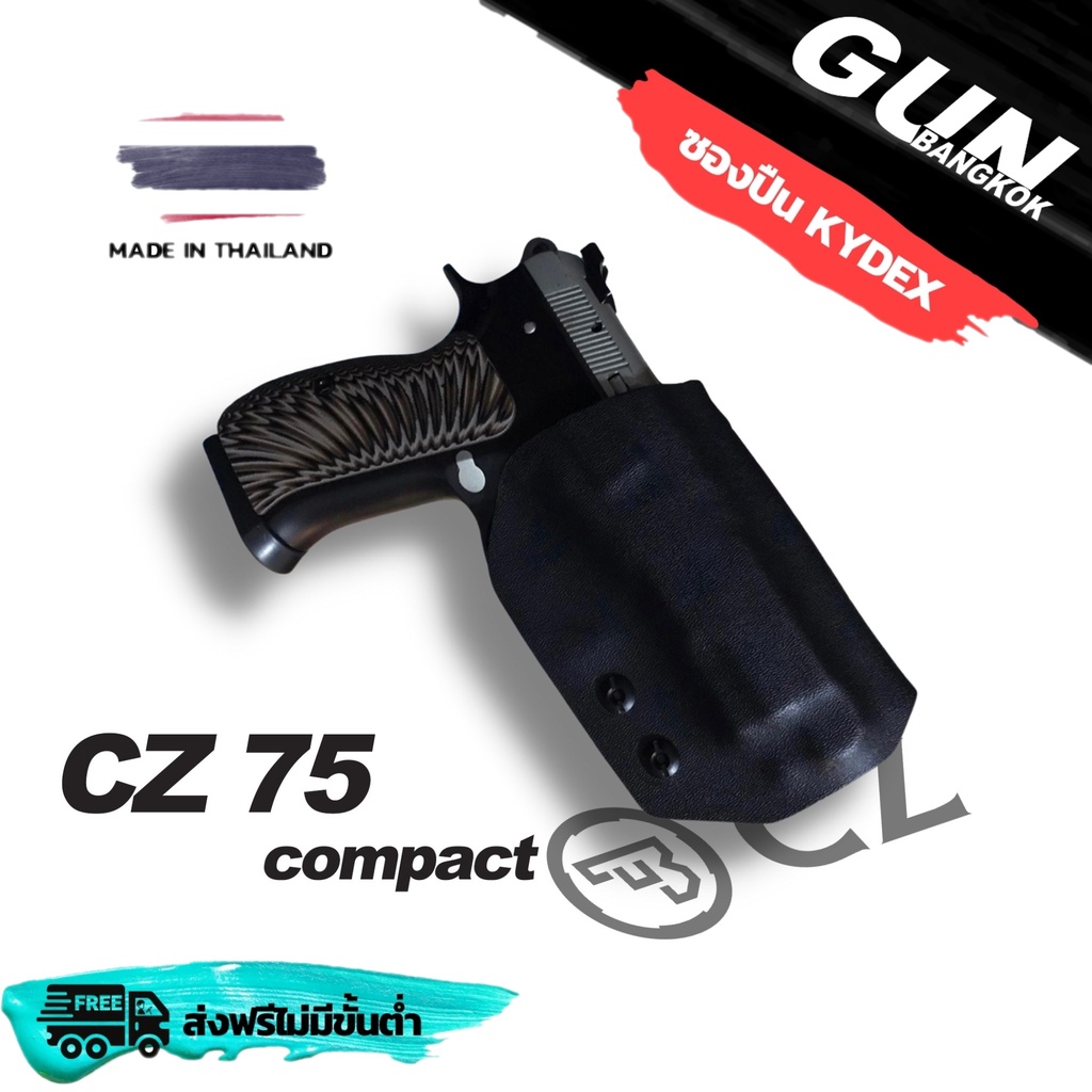 ซองพกนอกชักเร็ว CZ 75 compact วัสดุ KYDEX Made in Thailand 100% สั่งปรับแบบได้ตามต้องการ
