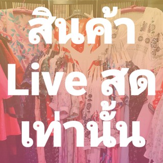 💥Live only💥สินค้าไลฟ์สดเท่านั้น1