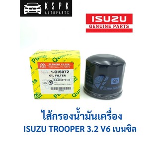 ไส้กรองน้ำมันเครื่อง อีซูซุ ทรูเปอร์ ISUZU TROOPER V6 3.2 เบนซิน