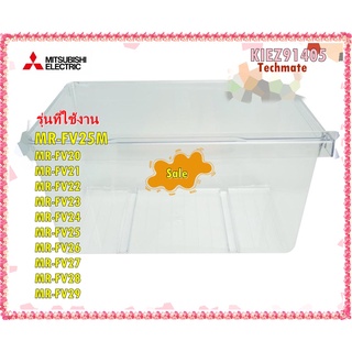 อะไหล่ของแท้/ลิ้นชักใส่ผักตู้เย็นมิตซูบิชิ/KIEZ91405/MITSUBISHI/VEGETABLE CASE/หลายรุ่น