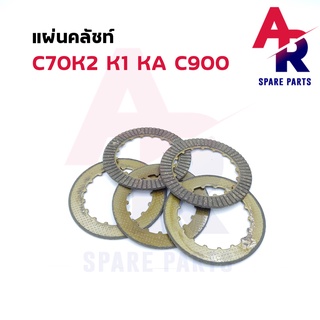 แผ่นคลัช HONDA - C70 K2 K1 KA C900 หน้าเดียว แผ่นครัช C70K2 C70K1 C70KA C900 1 ชุด มี 5 แผ่น