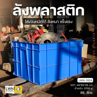 ลังพลาสติกทึบ (รุ่น 192A) พลาสติกหนา แข็งแรง ลังใส่ของ กล่องใส่ของ ลังอุตสาหกรรม กล่องเก็บของอเนกประสงค์ กระบะใส่เครื่อง