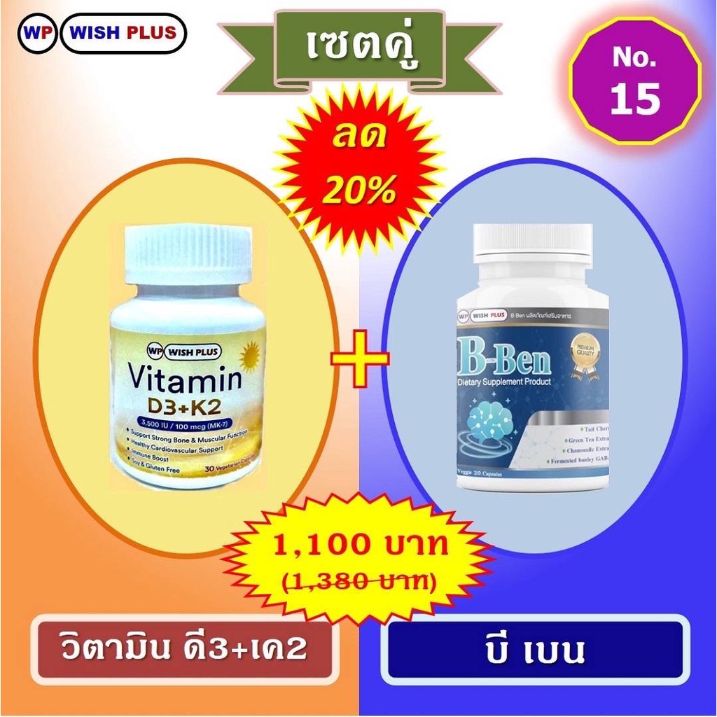 เซตคู่ B Ben 1ขวด+วิตามินD3&K2 1ขวด พิเศษราคาเพียง 1,100บ.จากเดิม 1,380.บ.