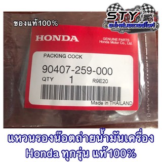 แหวนรองน๊อตถ่ายน้ำมันเครื่อง Hondaแท้ศูนย์100% (10ตัว)