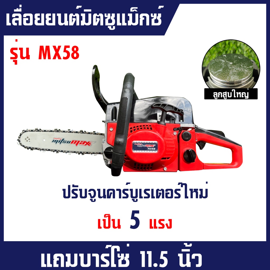 เลื่อยยนต์ มิตซูแม็กซ์ MX58 MITSUMAX เครื่องตัดไม้ 5800 เครื่องตัดไม้มิตซูแม็กซ์