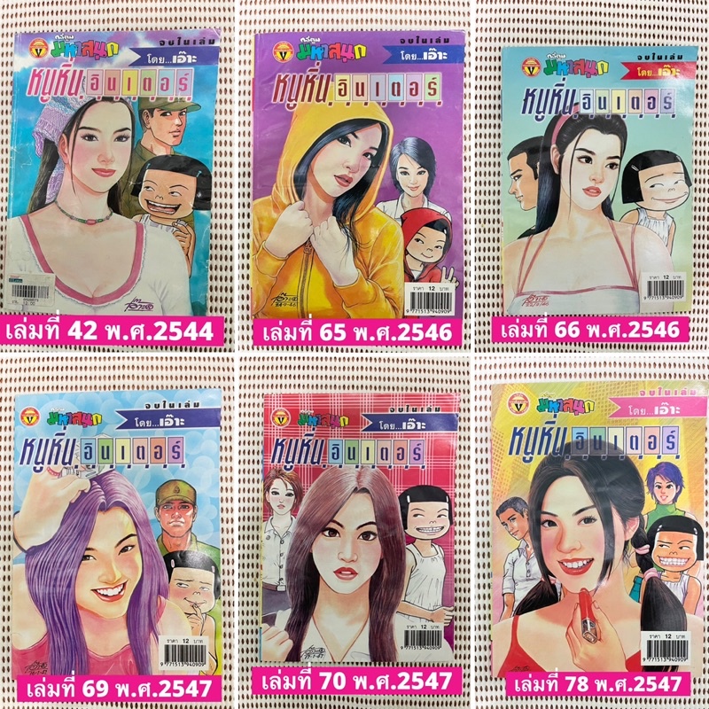 หนังสือการ์ตูนหนูหิ่นอินเตอร์ เล่มหายาก สภาพดีมาก มือสอง เล่มที่ 42, 65, 66, 69, 70, 78 สภาพสะสม