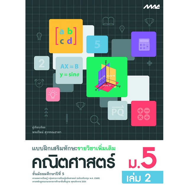 แบบฝึกเสริมทักษะเพิ่มเติม คณิตศาสตร์ ม.5 เล่ม 2  รหัสสินค้า 2532304100  BY MAC EDUCATION (สำนักพิมพ์แม็ค)