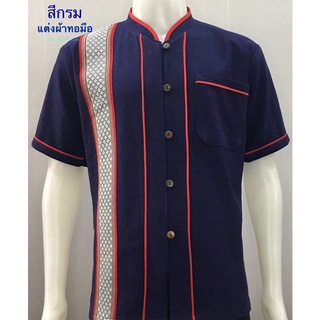 #เสื้อพื้นเมือง#เสื้อผ้าฝ้าย#เสื้อสีกรม#เสื้อใส่ทำงาน#เสื้อลายขอ#เสื้อผ้าฝ้าย#ผ้าไทย#เสื้อคอจีน#เสื้อคู่#ชุดเสื้อคู่