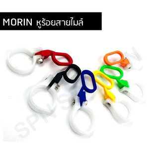 หูร้อยสายไมล์พลาสติก MORIN พลาสติก (มีให้เลือก3สี) ตัวรัดโช้คแต่ง คล้องสายถัก หูยึดสายเบรค