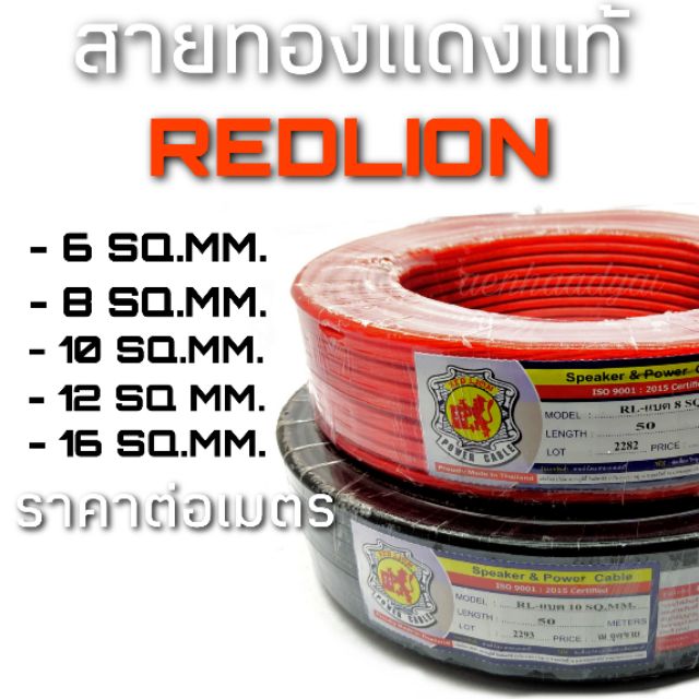 สายแบต ทองแดงแท้ REDLION สีแดงและดำ ราคาต่อเมตร
