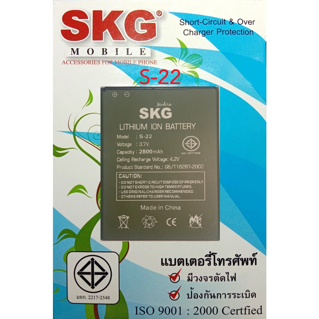 แบตเตอร์รี่มือถือ SKG Modern S-22 สินค้าใหม่ จากศูนย์ SKG THAILAND
