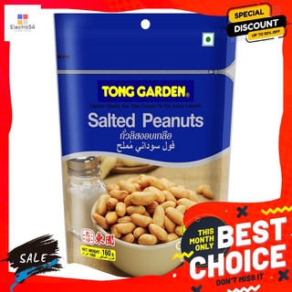 ทองการ์เด้นถั่วลิสงอบเกลือ 160ก. TONG GARDEN SALTED PEANUTS 160G.