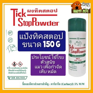 แป่งทิคสตอป ขนาด 150 G ใช้สำหรับโรยตัวสุนัข แมว กำจัดเห็บ หมัด