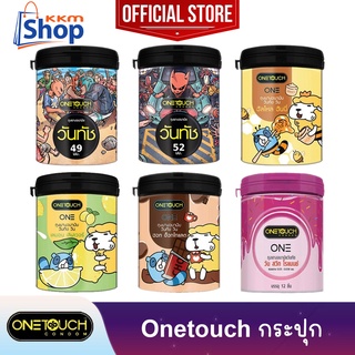 Onetouch Condom ถุงยางอนามัย วันทัช รวมรุ่น กระปุก กระป๋อง ขนาด 49 , 52 มม. 1 กระปุก(บรรจุ 12 ชิ้น) *แยกจำหน่ายตามรุ่น*