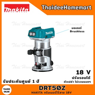 MAKITA ทริมเมอร์ไร้สาย 18V รุ่น DRT50Z ปรับรอบได้ (ตัวเปล่า) รับประกันศูนย์ 1 ปี