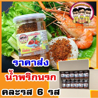 น้ำพริกนรก 1 ลัง 24 กระปุก คละรส 5 รส #น้ำพริกสามพี่น้อง