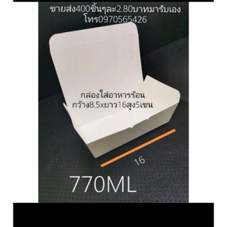 กล่องใส่อาหารขนาด770MLแพ็คตัวอย่าง1ชิ้น, ขนาด8.5x16สูง5เซน