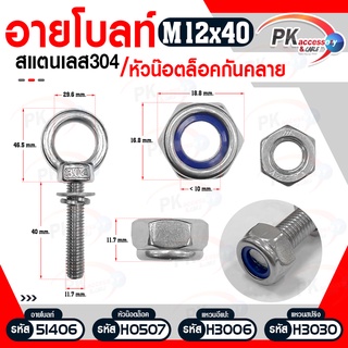 อายโบลท์ สแตนเลส304/หัวน็อตล็อคกันคลาย M12x40-M12x150