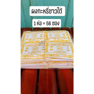 ผงกะหรี่ ชาวใต้พานิช เจ้าเก่าดั้งเดิม 1ห่อ บรรจุ56ซอง
