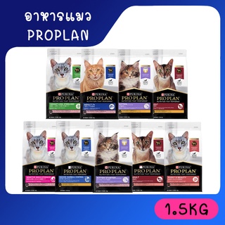 Proplan โปรแพลน อาหารแมวเกรดพรีเมี่ยม เเบบเม็ด ขนาด 1.5 kg