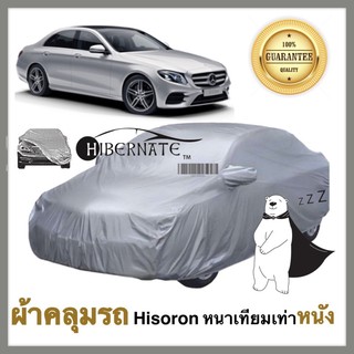 ผ้าคลุมรถยนต์ ผ้าคลุมรถ เนื้อผ้า Hisoron ไฮโซรอน สีเทา //Hibernate car cover// หนาเทียมเท่าหนัง