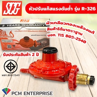 SCG [PCM] หัวปรับแก๊สแรงดันต่ำ รุ่น R-326