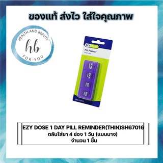 EZY DOSE 1 DAY PILL REMINDER(THIN) SH67016 ตลับใส่ยา 4 ช่อง 1 วัน (แบบบาง)