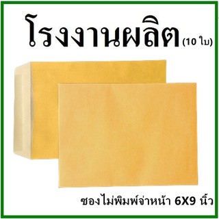(10ใบ)ซองเอกสาร ไม่พิมพ์ ขนาด 6x9  (ช)