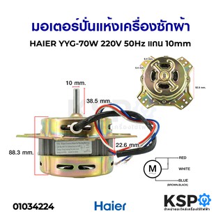 มอเตอร์ปั่นแห้ง เครื่องซักผ้า HAIER ไฮเออร์ YYG-70W 220V 50Hz แกน 10mm อะไหล่เครื่องซักผ้า