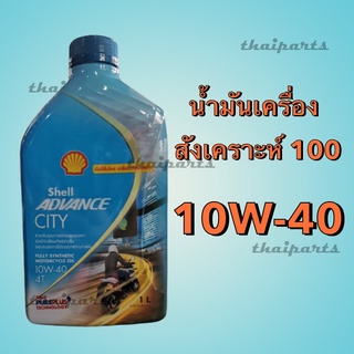 น้ำมันเครื่อง มอเตอร์ไซค์ สังเคราะห์ 100% Shell advance 4T City 10w-40 Fully synthetic Motorcycle oil