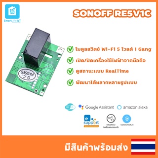 SONOFF รุ่น RE5V1C โมดูลสวิตช์ Wi-Fi เปิด/ปิด ผ่านแอปพลิเคชั่น eWeLink; input 5โวลต์ 1Gang รองรับคำสั่งเสียง