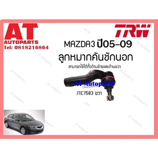 ช่วงล่าง ลูกหมากแร็ค ลูกหมากกันโคลงหน้า หลัง ลูกหมากคันชักนอก MAZDA 3 05-09 ยี่ห้อTRW ราคาต่อชิ้น