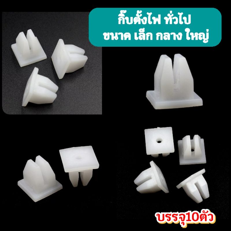 10ตัว กิ๊บตั้งไฟทั่วไป 3ขนาด  เล็ก กลาง ใหญ่
