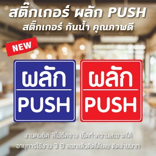 พร้อมส่ง! สติ๊กเกอร์ ผลัก/PUSH ติดประตู ติดกระจก สติ๊กเกอร์กันน้ำ สีคมชัด เช็ดทำความสะอาดได้ ติดง่ายมาก