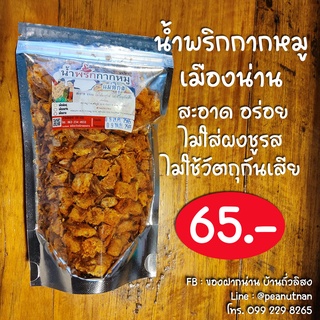 น้ำพริกกากหมู 100g สะอาด อร่อย ไม่ใส่ผงชูรส ไม่ใส่วัตถุกันเสีย