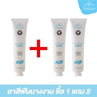 ซื้อ 1 แถม 2 #ยาสีฟันนางงาม #สูตรสมุนไพร #ยาสีฟัน #ลดกลิ่นปาก #ฟันเหลือง #ป้องกันฟันผุ #Toothpaste