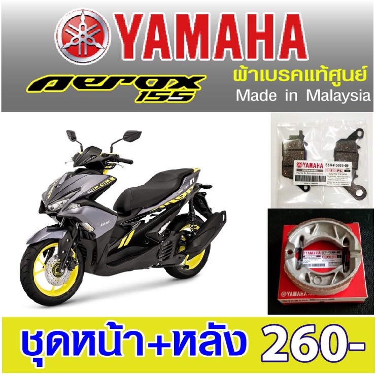 ผ้าเบรค yamaha aerox  แท้ศูนย์ made in malaysia ใส่ได้ทั้งตัวปีเก่าและปีใหม่ที่เป็นดิสหน้า+หลัง
