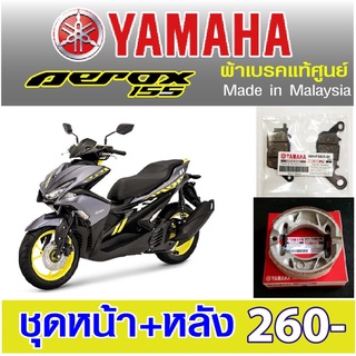 ผ้าเบรค yamaha aerox แท้ศูนย์ made in malaysia