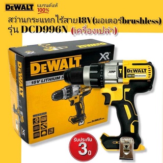 DEWALT สว่านกระแทกไร้สาย18V. รุ่น DCD996N (มอเตอร์brushless) แรงบิด 95NM. (ตัวเปล่า ไม่รวมแบตฯ) รับประกันศูนย์ 3 ปี